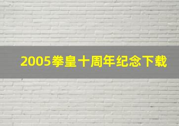 2005拳皇十周年纪念下载