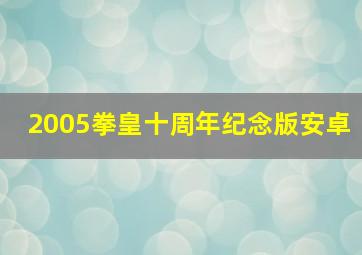 2005拳皇十周年纪念版安卓