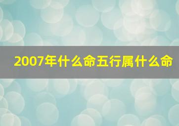 2007年什么命五行属什么命