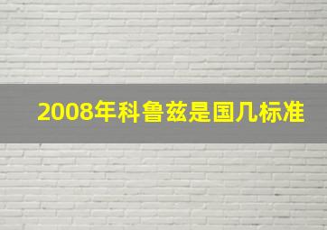 2008年科鲁兹是国几标准