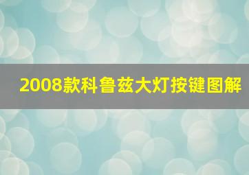 2008款科鲁兹大灯按键图解