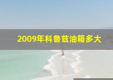 2009年科鲁兹油箱多大