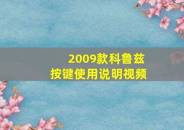 2009款科鲁兹按键使用说明视频