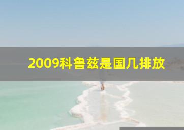 2009科鲁兹是国几排放