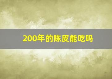 200年的陈皮能吃吗