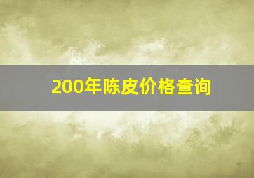 200年陈皮价格查询