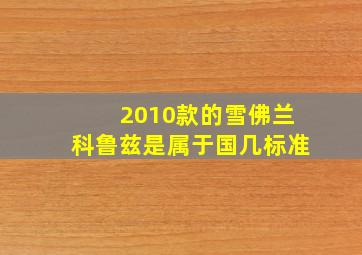 2010款的雪佛兰科鲁兹是属于国几标准