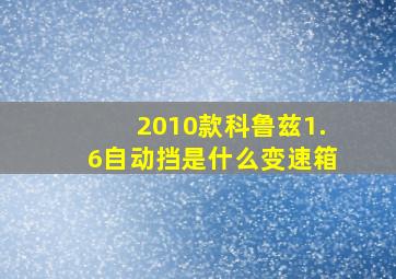 2010款科鲁兹1.6自动挡是什么变速箱