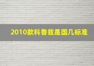 2010款科鲁兹是国几标准