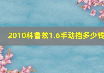 2010科鲁兹1.6手动挡多少钱