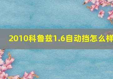 2010科鲁兹1.6自动挡怎么样