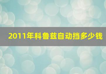 2011年科鲁兹自动挡多少钱