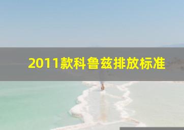 2011款科鲁兹排放标准