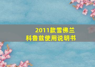 2011款雪佛兰科鲁兹使用说明书