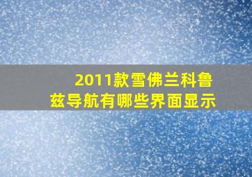 2011款雪佛兰科鲁兹导航有哪些界面显示