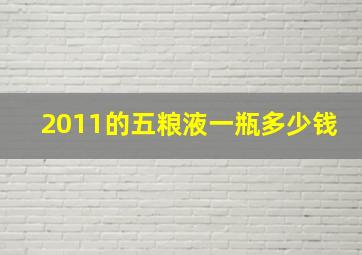 2011的五粮液一瓶多少钱