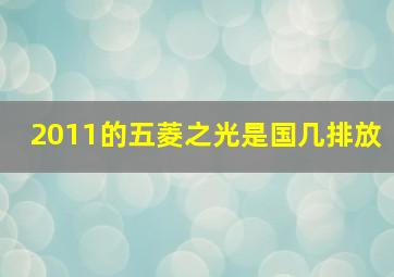 2011的五菱之光是国几排放