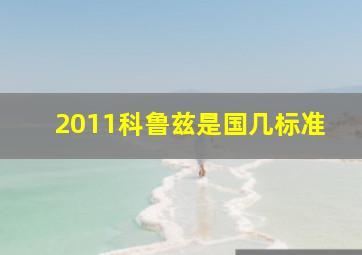 2011科鲁兹是国几标准