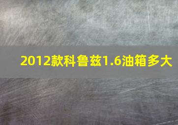 2012款科鲁兹1.6油箱多大