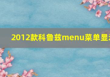 2012款科鲁兹menu菜单显示