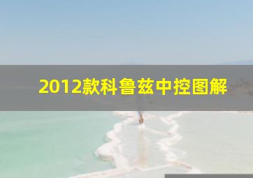 2012款科鲁兹中控图解