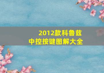 2012款科鲁兹中控按键图解大全