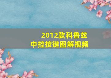 2012款科鲁兹中控按键图解视频