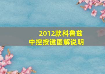 2012款科鲁兹中控按键图解说明