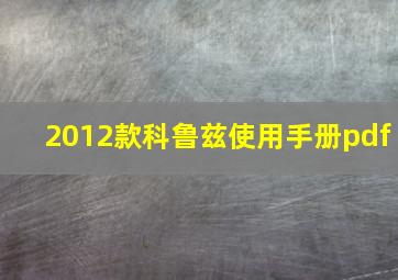 2012款科鲁兹使用手册pdf