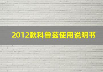 2012款科鲁兹使用说明书