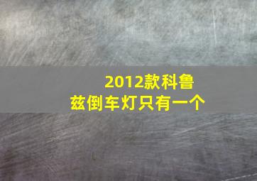 2012款科鲁兹倒车灯只有一个