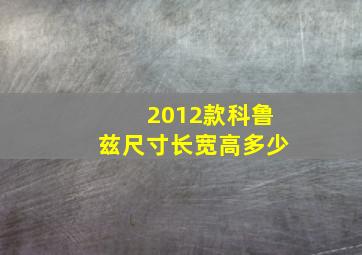 2012款科鲁兹尺寸长宽高多少