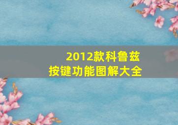 2012款科鲁兹按键功能图解大全