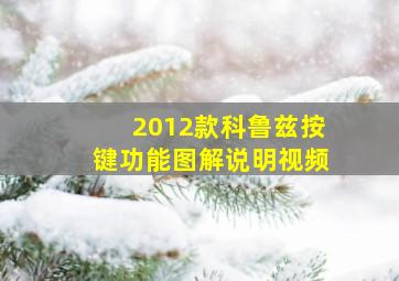 2012款科鲁兹按键功能图解说明视频