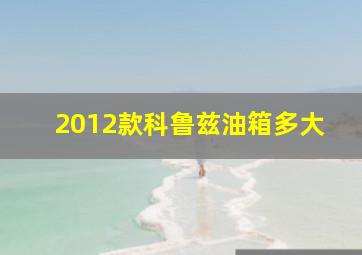 2012款科鲁兹油箱多大