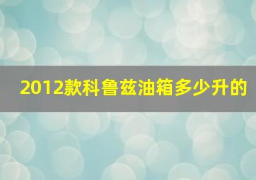 2012款科鲁兹油箱多少升的