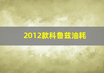 2012款科鲁兹油耗