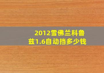 2012雪佛兰科鲁兹1.6自动挡多少钱