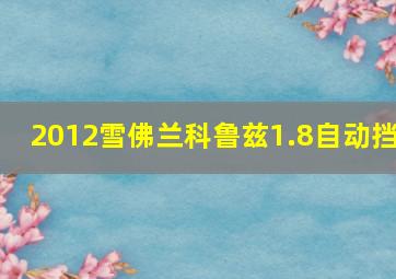 2012雪佛兰科鲁兹1.8自动挡