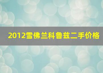 2012雪佛兰科鲁兹二手价格