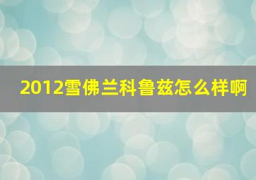 2012雪佛兰科鲁兹怎么样啊