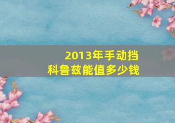 2013年手动挡科鲁兹能值多少钱