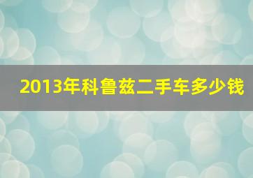 2013年科鲁兹二手车多少钱