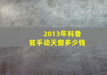 2013年科鲁兹手动天窗多少钱