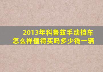 2013年科鲁兹手动挡车怎么样值得买吗多少钱一辆