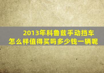 2013年科鲁兹手动挡车怎么样值得买吗多少钱一辆呢