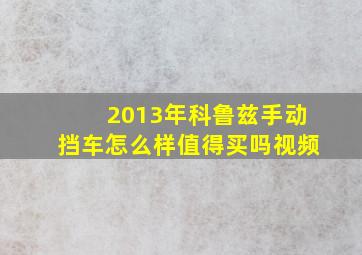 2013年科鲁兹手动挡车怎么样值得买吗视频