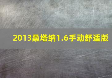 2013桑塔纳1.6手动舒适版