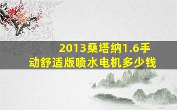 2013桑塔纳1.6手动舒适版喷水电机多少钱