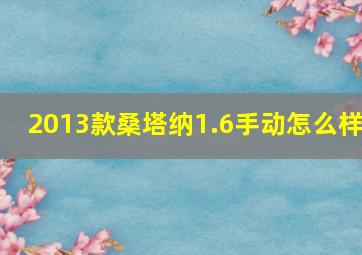 2013款桑塔纳1.6手动怎么样